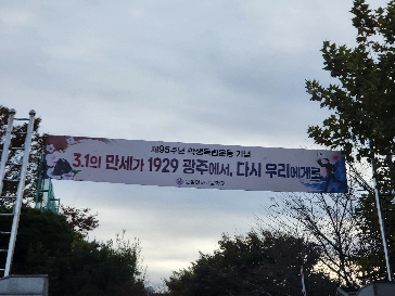 제95주년 학생독립운동 계기교육