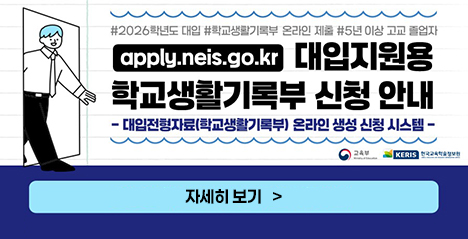2026학년도 대입지원용 학교생활기록부 생성 신청 안내