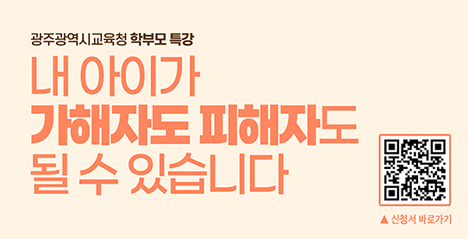 광주광역시교육청 학부모 특강