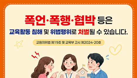 학교민원 대응 포스터