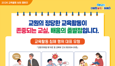 교육활동 보호 포스터
