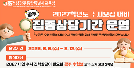 2027학년도 수시모집 대비 집중상담