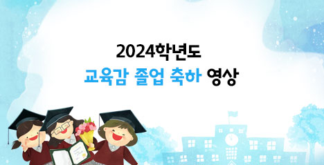 2024학년도 교육감 졸업 축하 영상