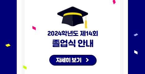 2024학년도 제14회 졸업식 안내